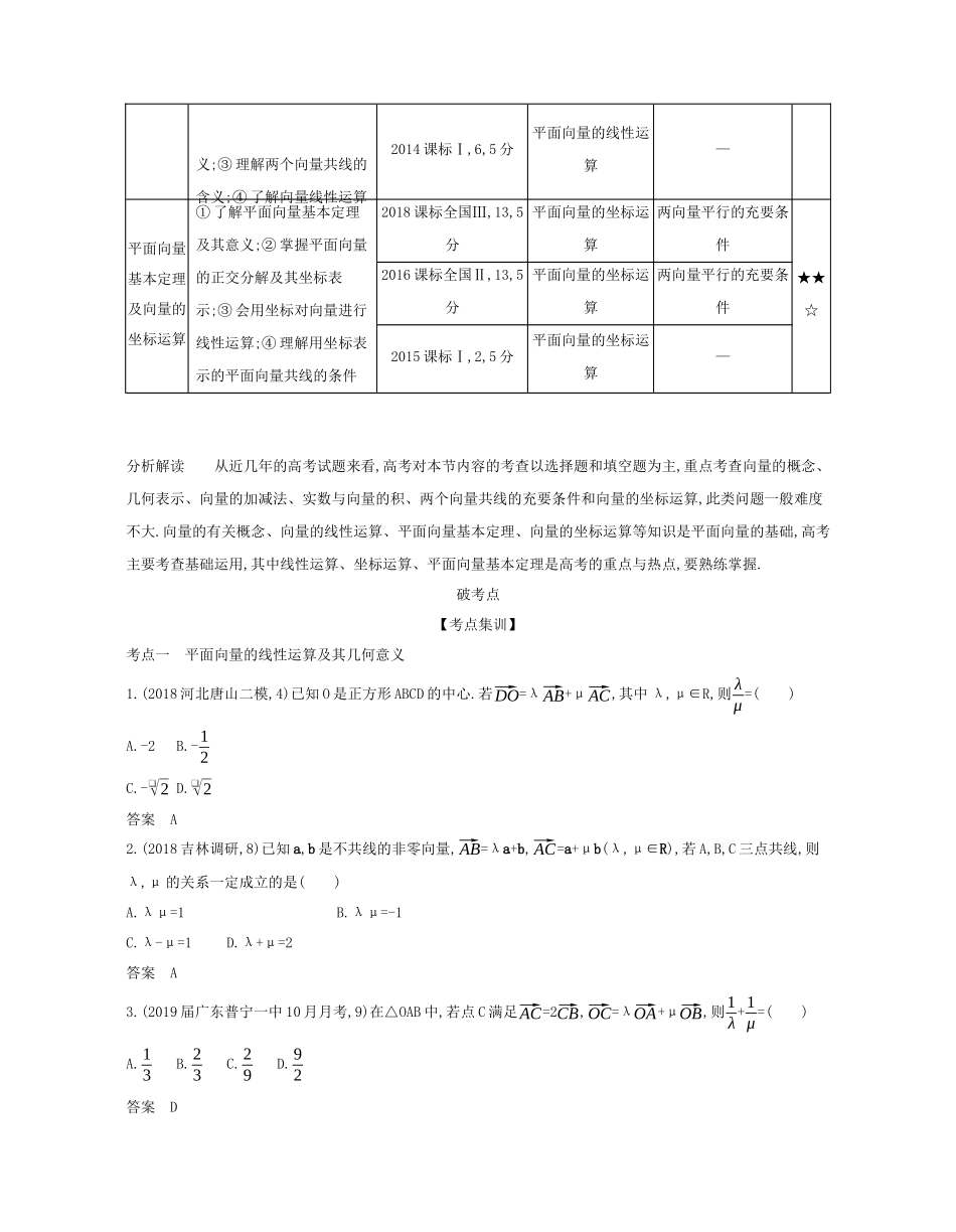 （课标专用 5年高考3年模拟A版）高考数学 第五章 平面向量 1 平面向量的概念及线性运算、平面向量的基本定理试题 文-人教版高三数学试题_第2页