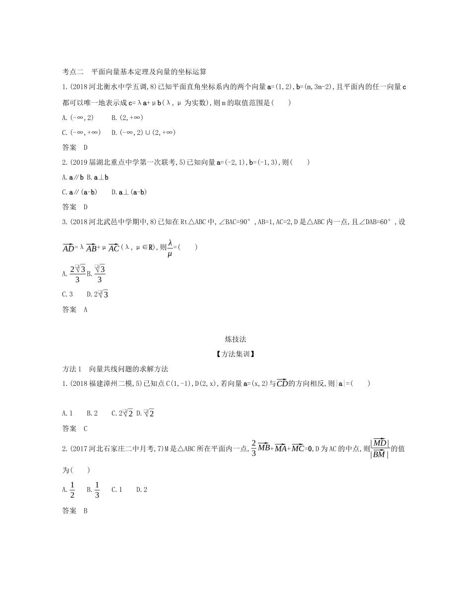 （课标专用 5年高考3年模拟A版）高考数学 第五章 平面向量 1 平面向量的概念及线性运算、平面向量的基本定理试题 文-人教版高三数学试题_第3页