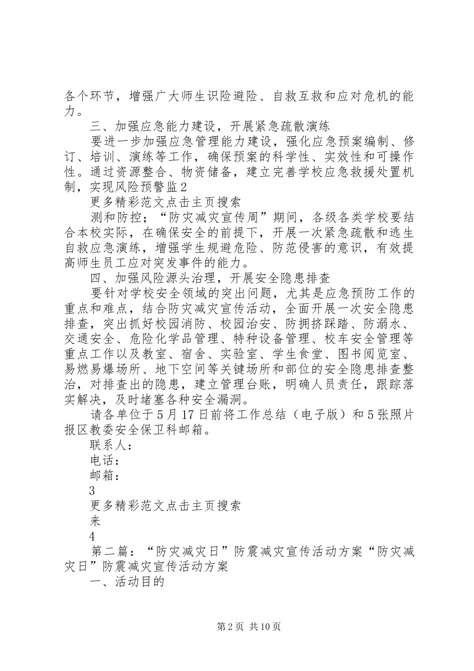 2024年防灾减灾日宣传活动方案_第2页