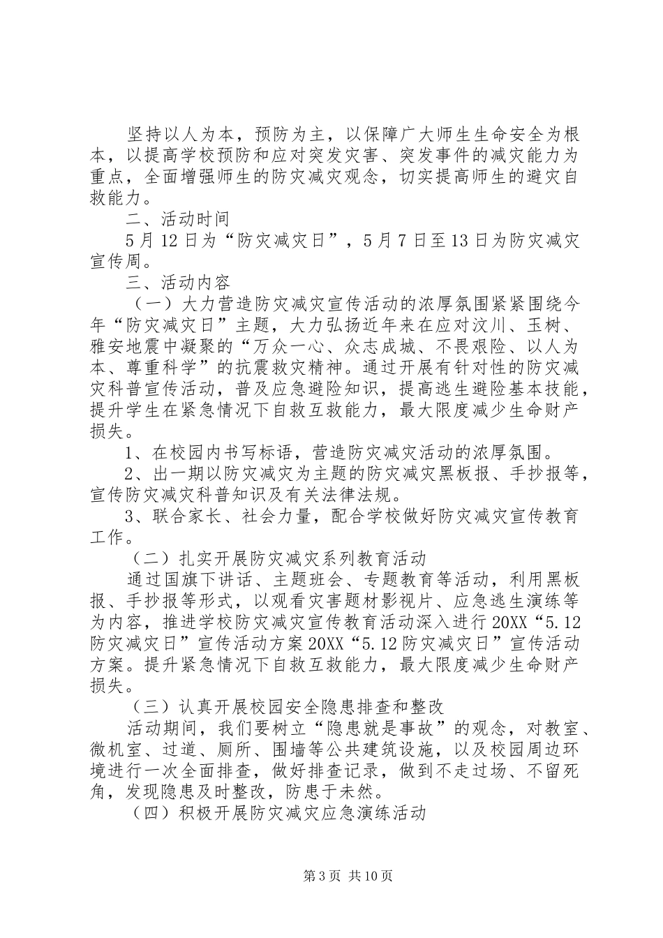 2024年防灾减灾日宣传活动方案_第3页