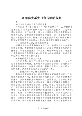 2024年防灾减灾日宣传活动方案