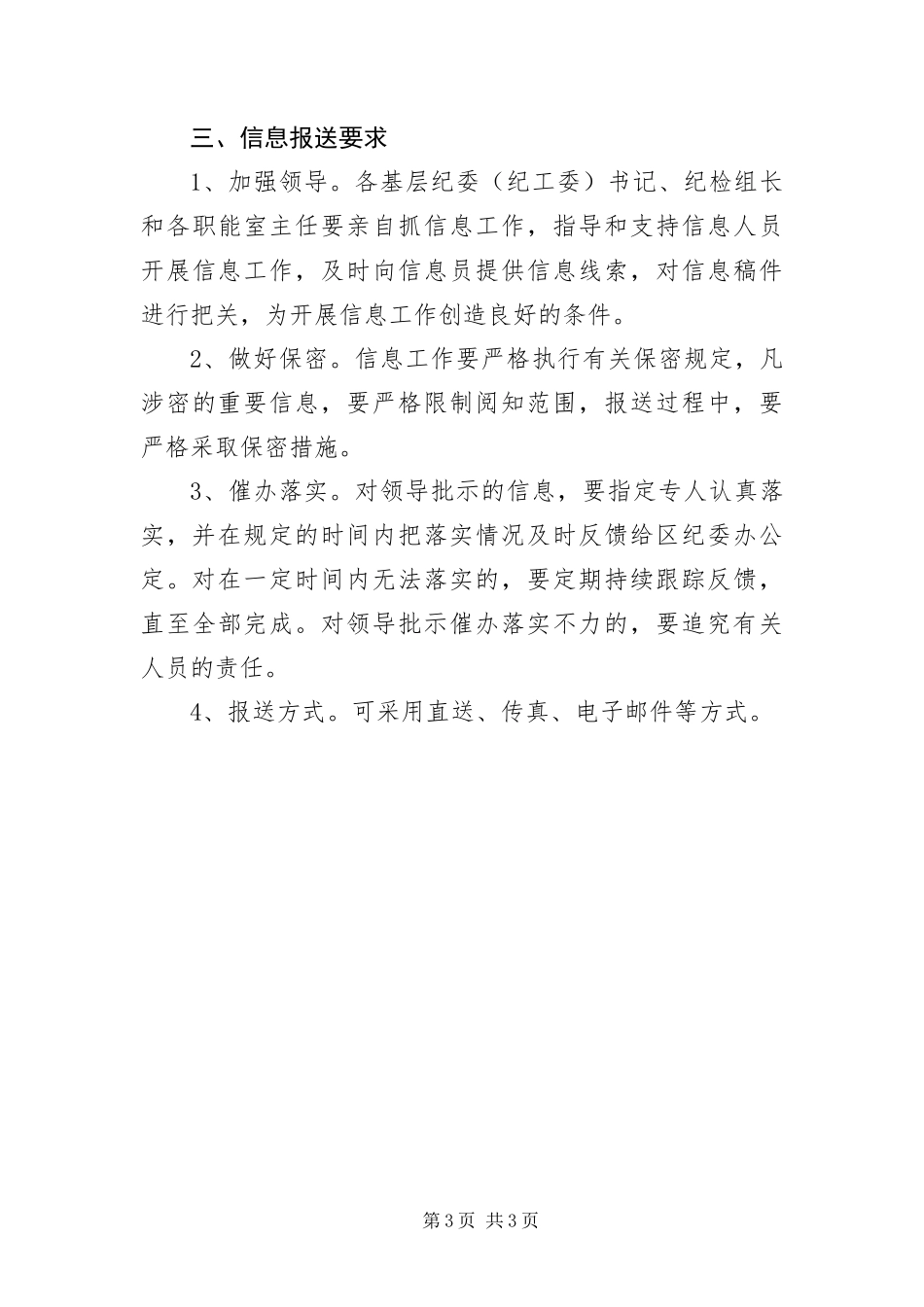 2024年增强纪检信息任务通告_第3页