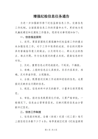 2024年增强纪检信息任务通告