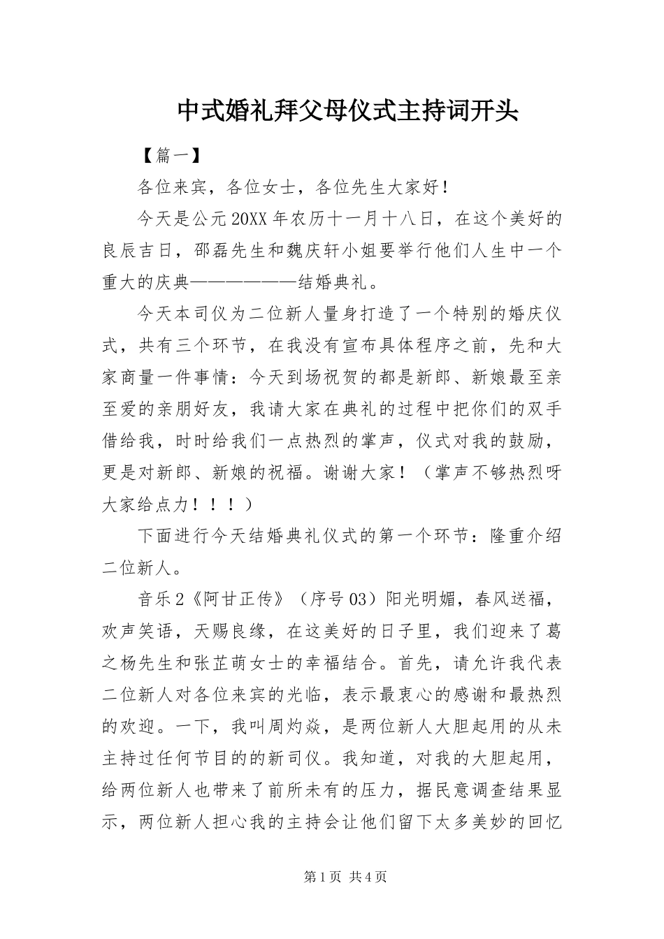 2024年中式婚礼拜父母仪式主持词开头_第1页
