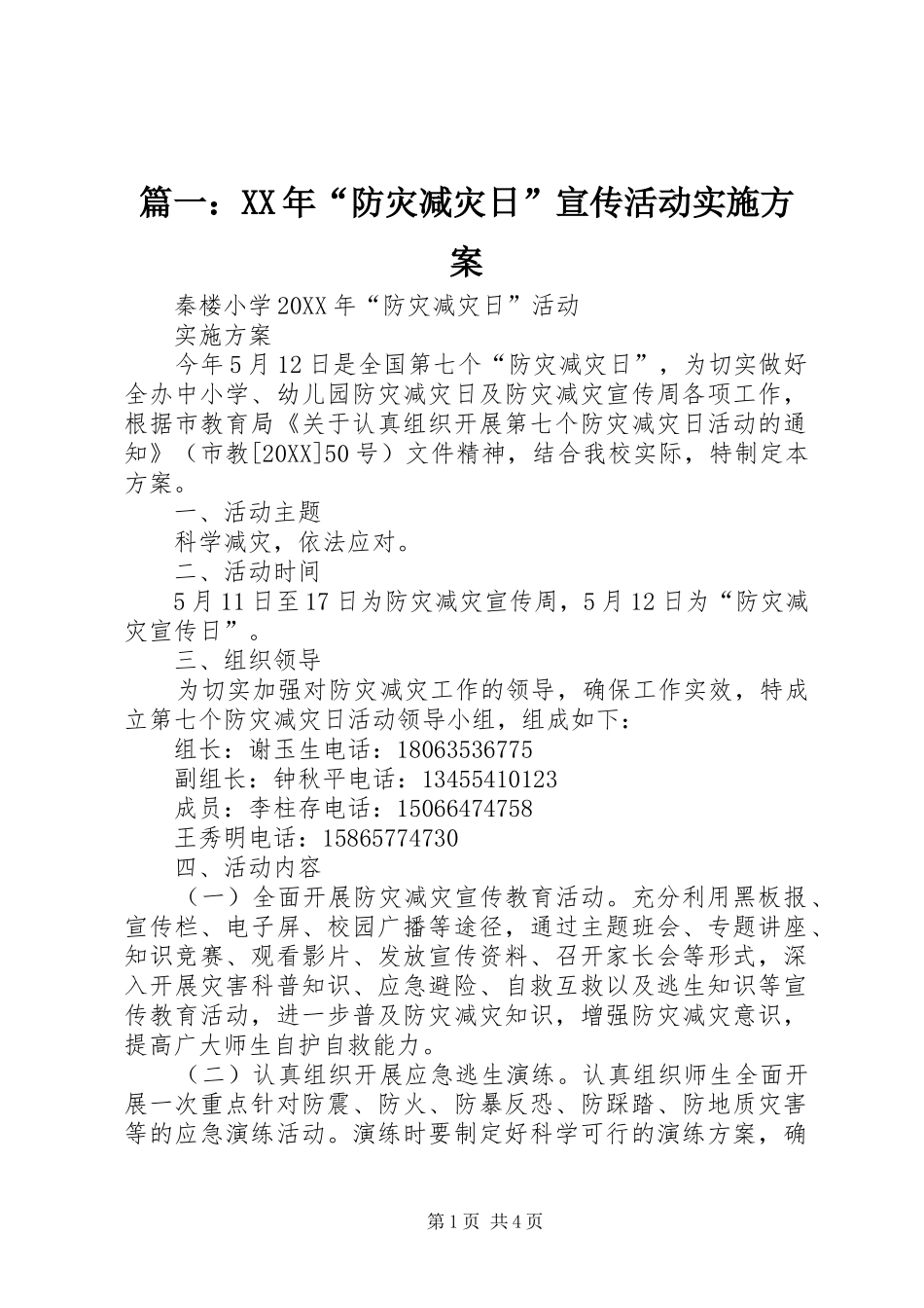 2024年防灾减灾日宣传活动实施方案_第1页