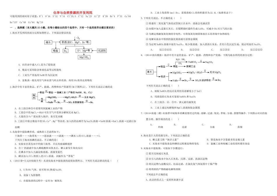 （衡水万卷）高三化学二轮复习 作业卷 化学与自然资源的开发利用（含解析）-人教版高三化学试题_第1页