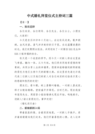 2024年中式婚礼拜堂仪式主持词三篇