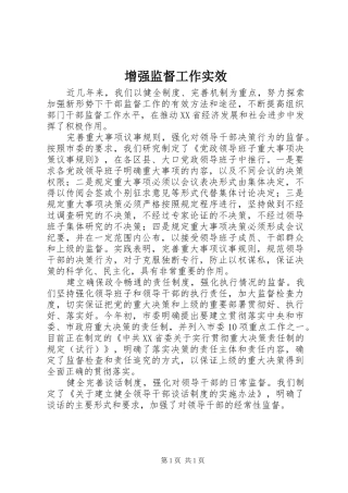 2024年增强监督工作实效