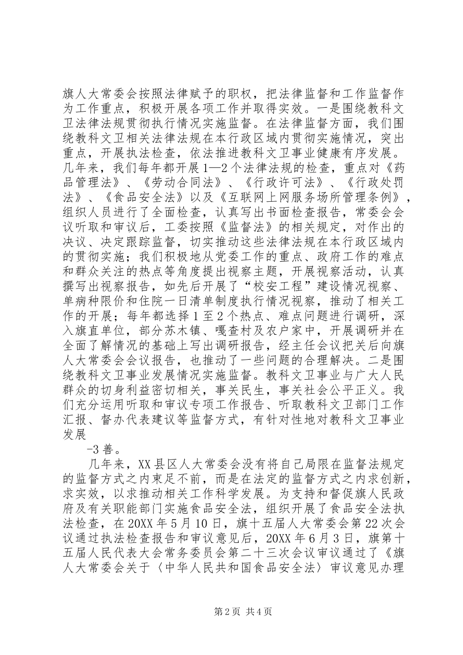 2024年增强监督实效推动科学发展教科文卫工委经验交流材料_第2页