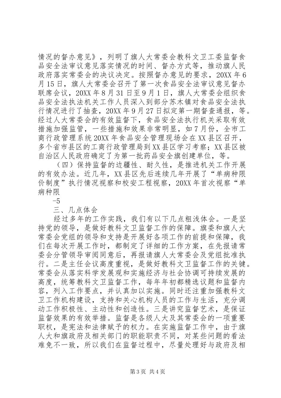 2024年增强监督实效推动科学发展教科文卫工委经验交流材料_第3页