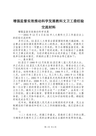 2024年增强监督实效推动科学发展教科文卫工委经验交流材料