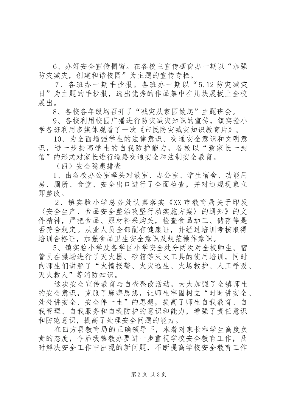 2024年防灾减灾日宣传教育周活动总结_第2页