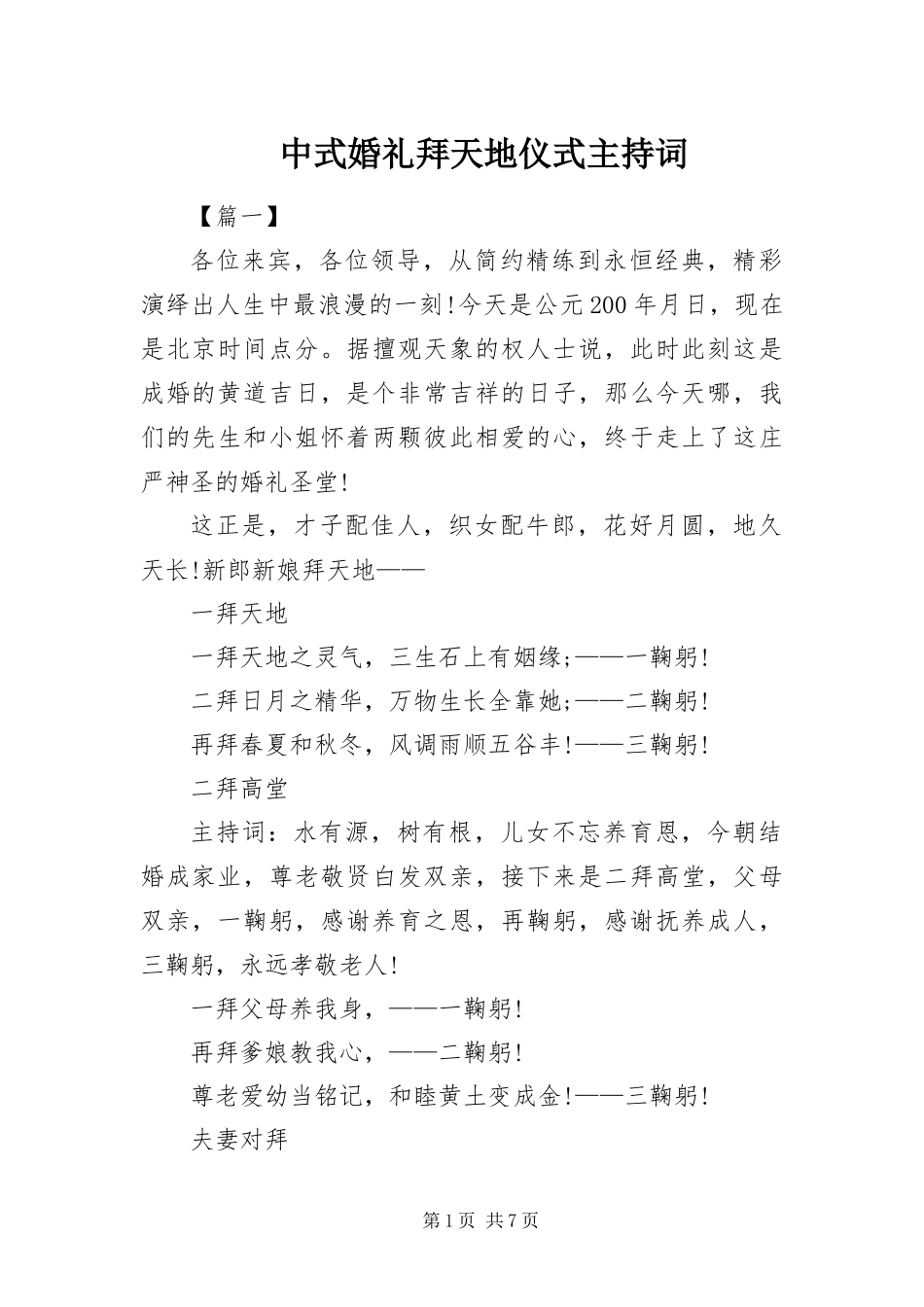 2024年中式婚礼拜天地仪式主持词_第1页