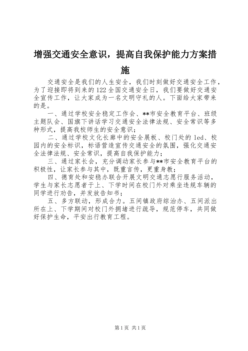 2024年增强交通安全意识，提高自我保护能力方案措施_第1页