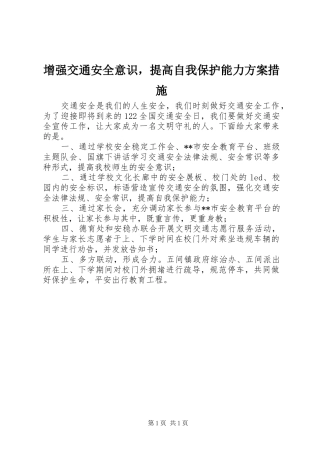 2024年增强交通安全意识，提高自我保护能力方案措施