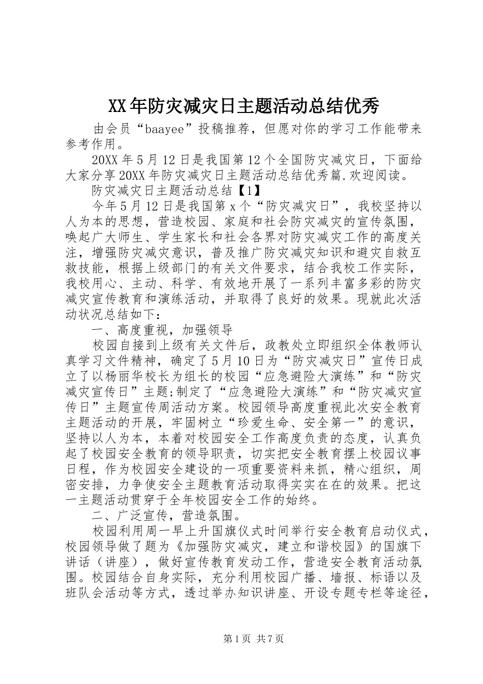 2024年防灾减灾日主题活动总结优秀_第1页