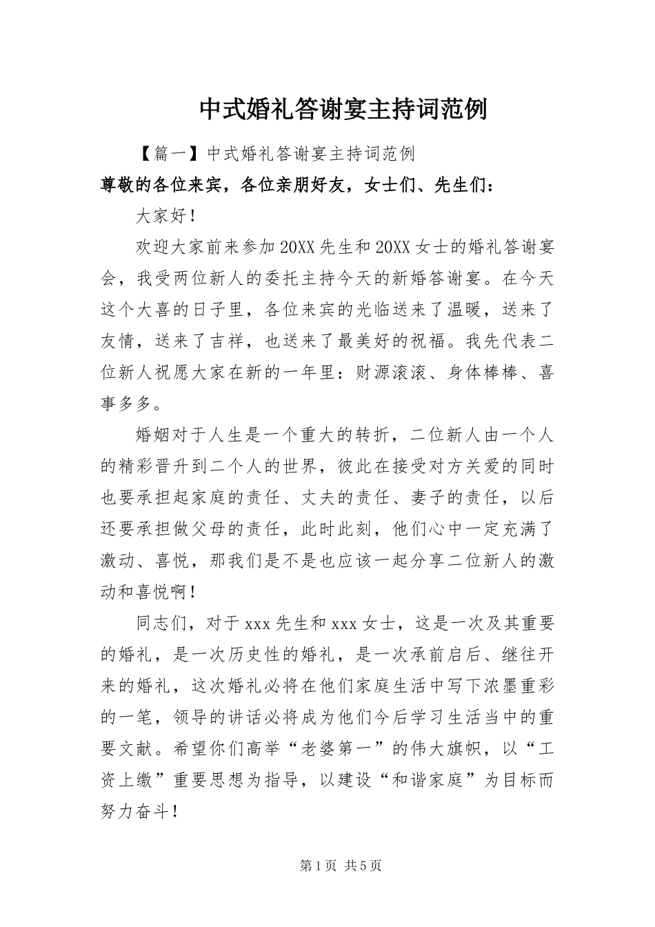 2024年中式婚礼答谢宴主持词范例_第1页