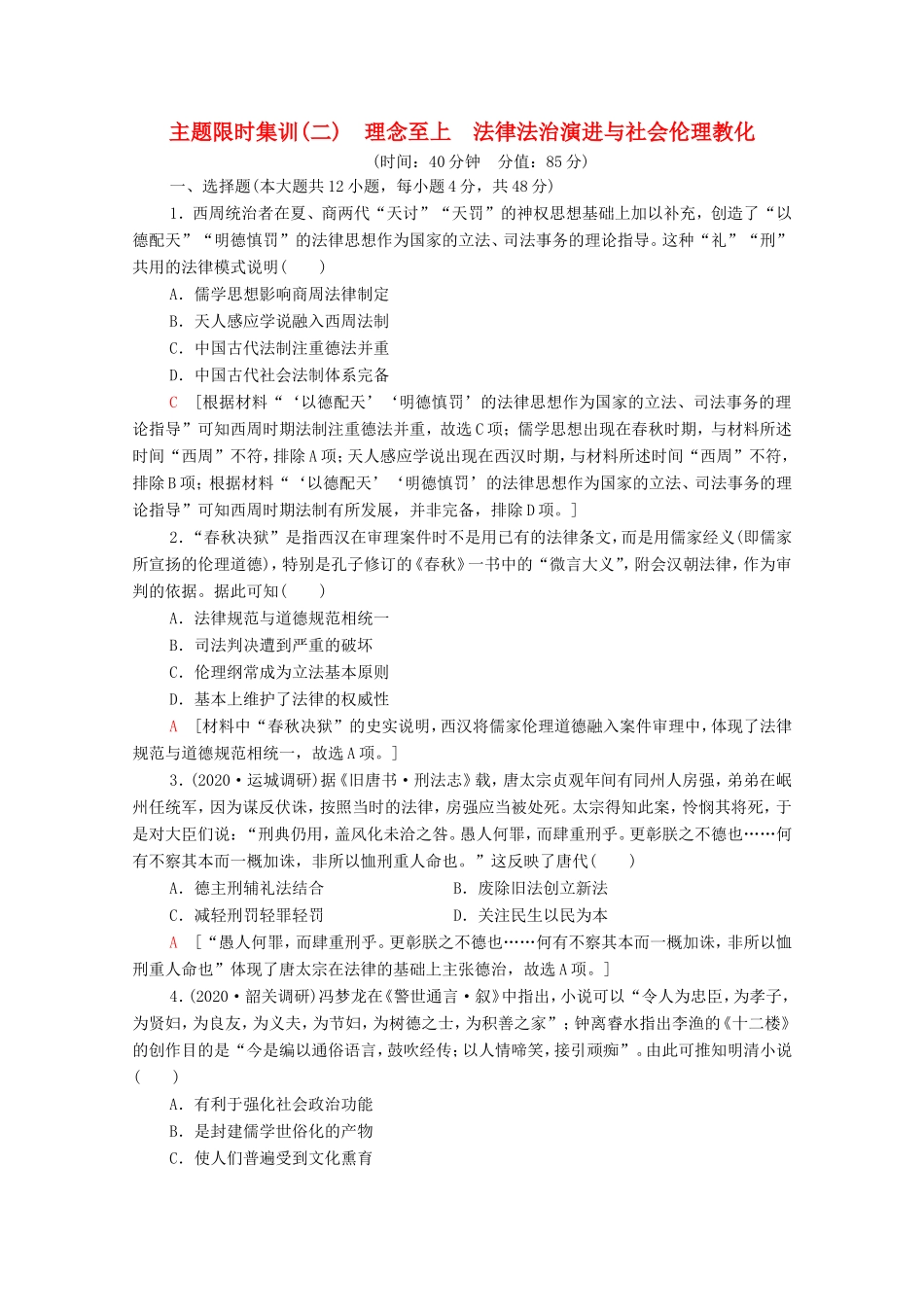 （统考版）高考历史二轮复习 主题限时集训（二）理念至上 法律法治演进与社会伦理教化（含解析）-人教版高三全册历史试题_第1页