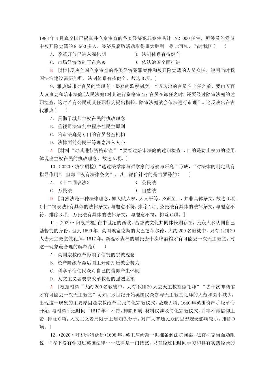 （统考版）高考历史二轮复习 主题限时集训（二）理念至上 法律法治演进与社会伦理教化（含解析）-人教版高三全册历史试题_第3页