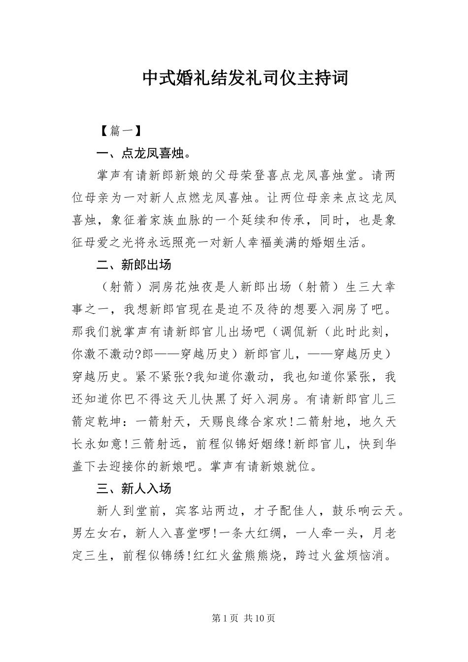 2024年中式婚礼结发礼司仪主持词_第1页