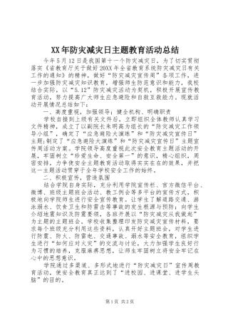 2024年防灾减灾日主题教育活动总结