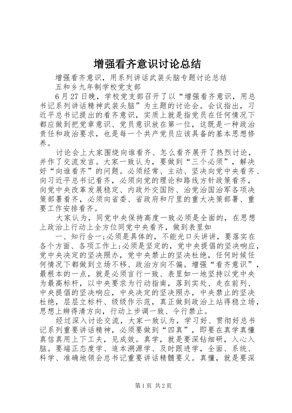 2024年增强看齐意识讨论总结_第1页