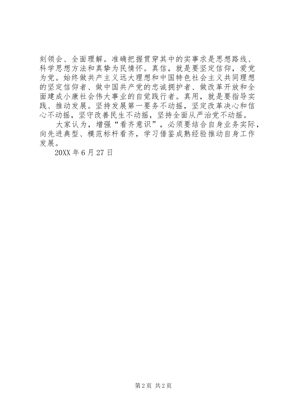 2024年增强看齐意识讨论总结_第2页