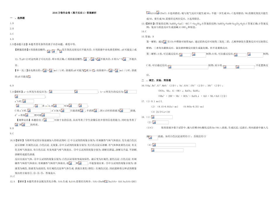 （衡水万卷）高三化学二轮复习 作业卷 离子反应1（含解析）-人教版高三化学试题_第3页