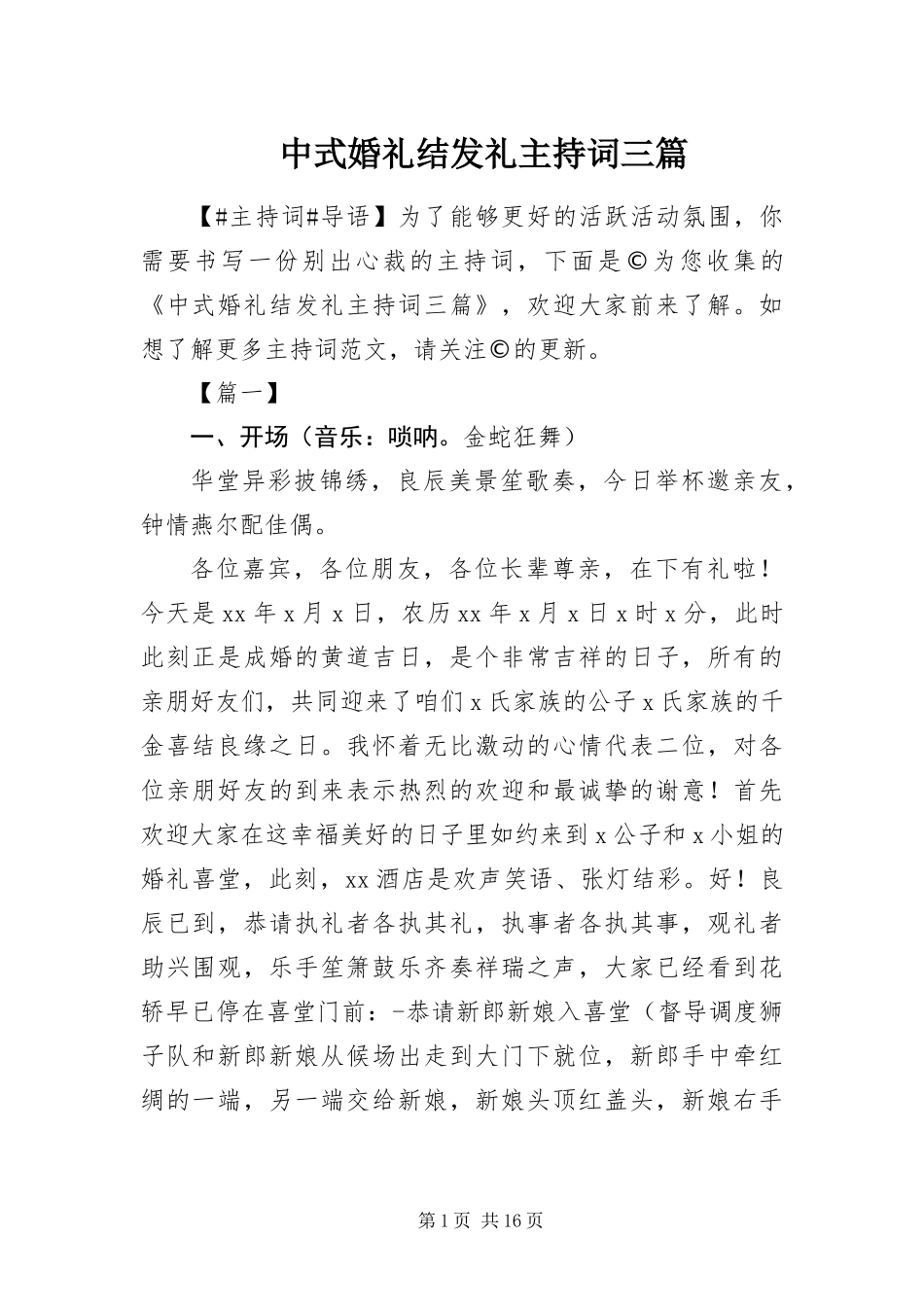 2024年中式婚礼结发礼主持词三篇_第1页