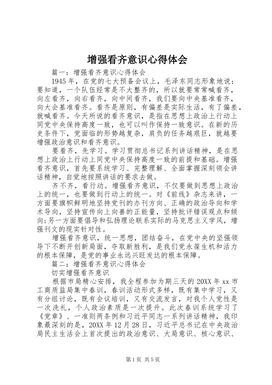 2024年增强看齐意识心得体会_第1页