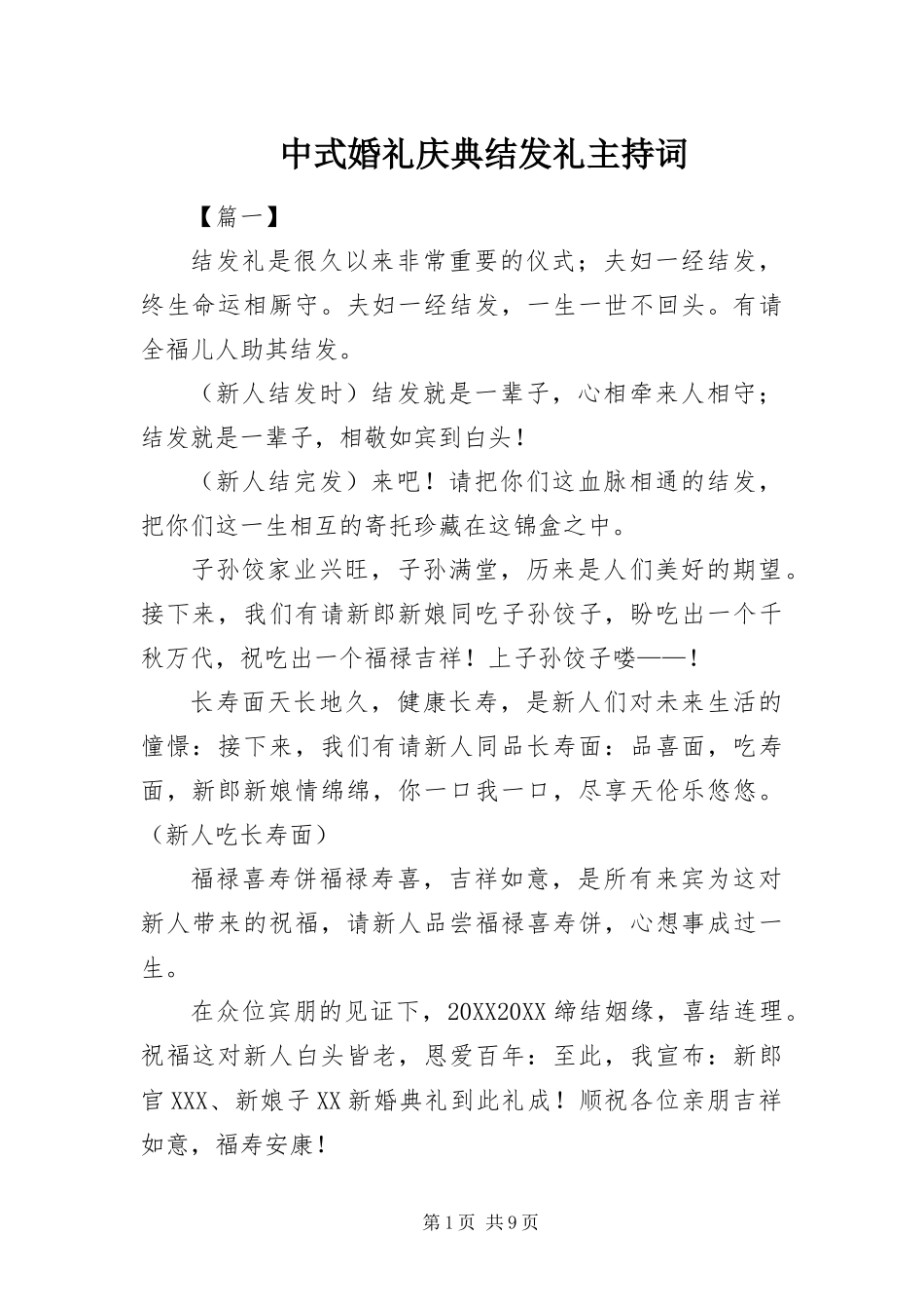 2024年中式婚礼庆典结发礼主持词_第1页