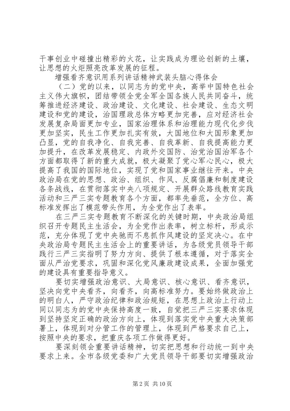 2024年增强看齐意识用系列致辞精神武装头脑心得体会_第2页