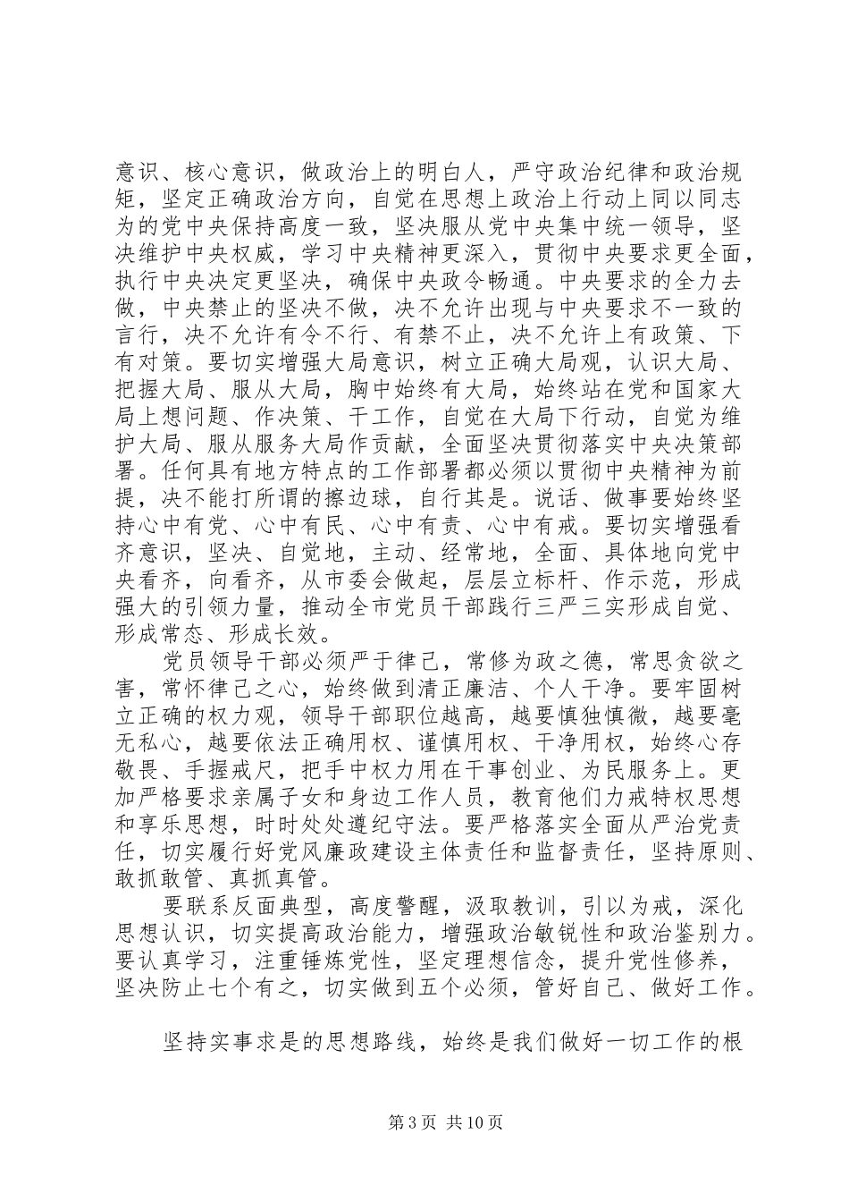 2024年增强看齐意识用系列致辞精神武装头脑心得体会_第3页