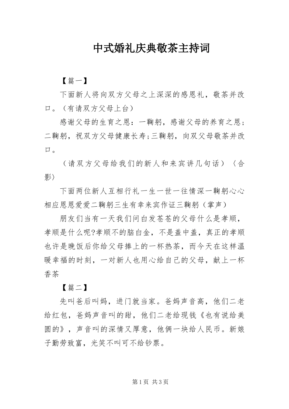 2024年中式婚礼庆典敬茶主持词_第1页