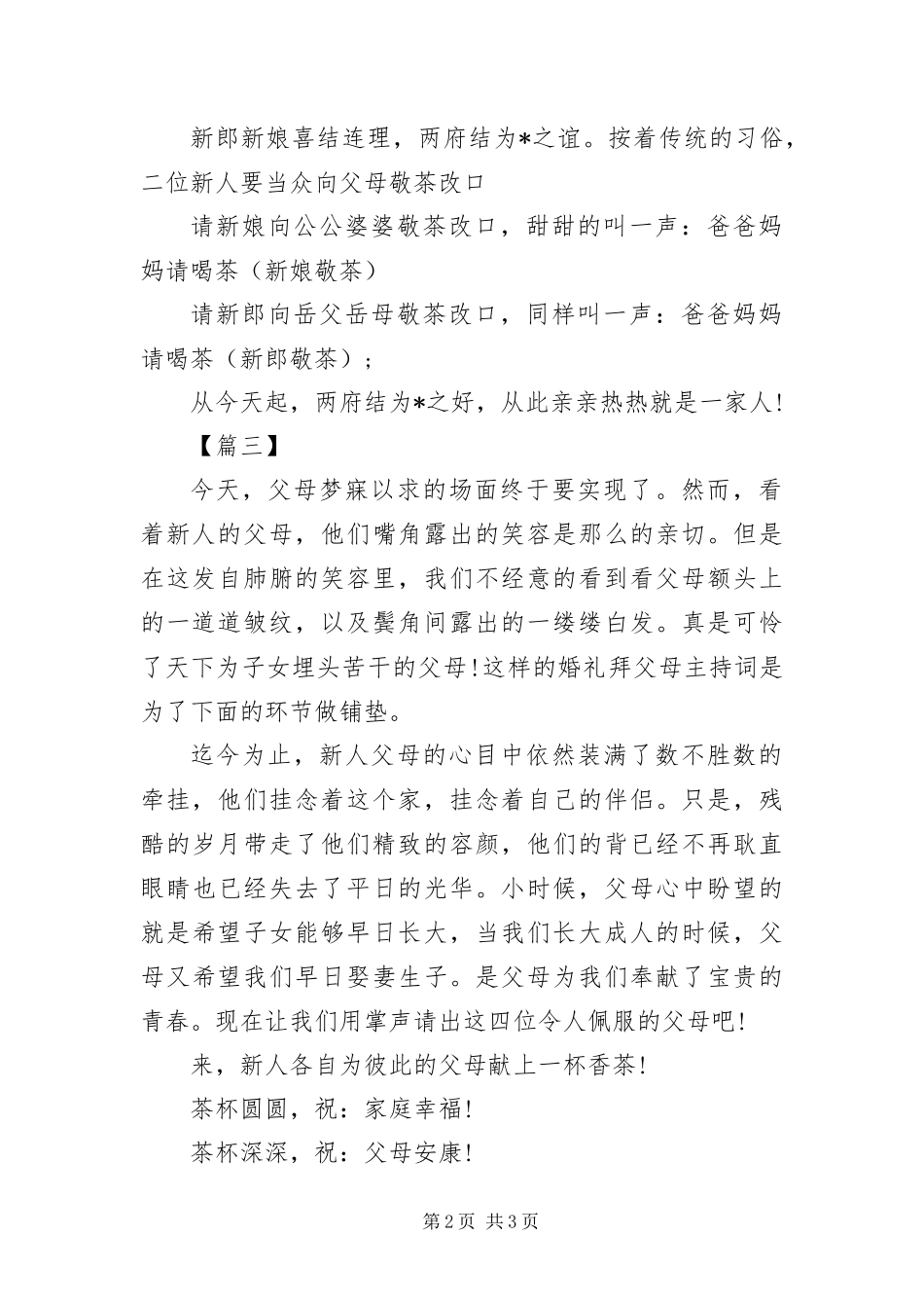 2024年中式婚礼庆典敬茶主持词_第2页