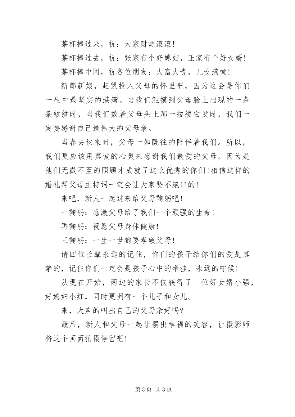 2024年中式婚礼庆典敬茶主持词_第3页