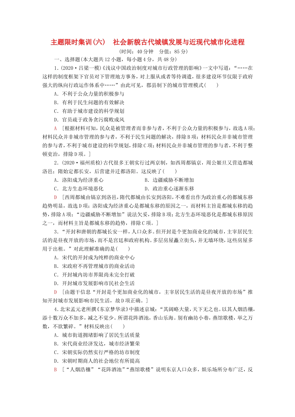 （统考版）高考历史二轮复习 主题限时集训（六）社会新貌古代城镇发展与近现代城市化进程（含解析）-人教版高三全册历史试题_第1页