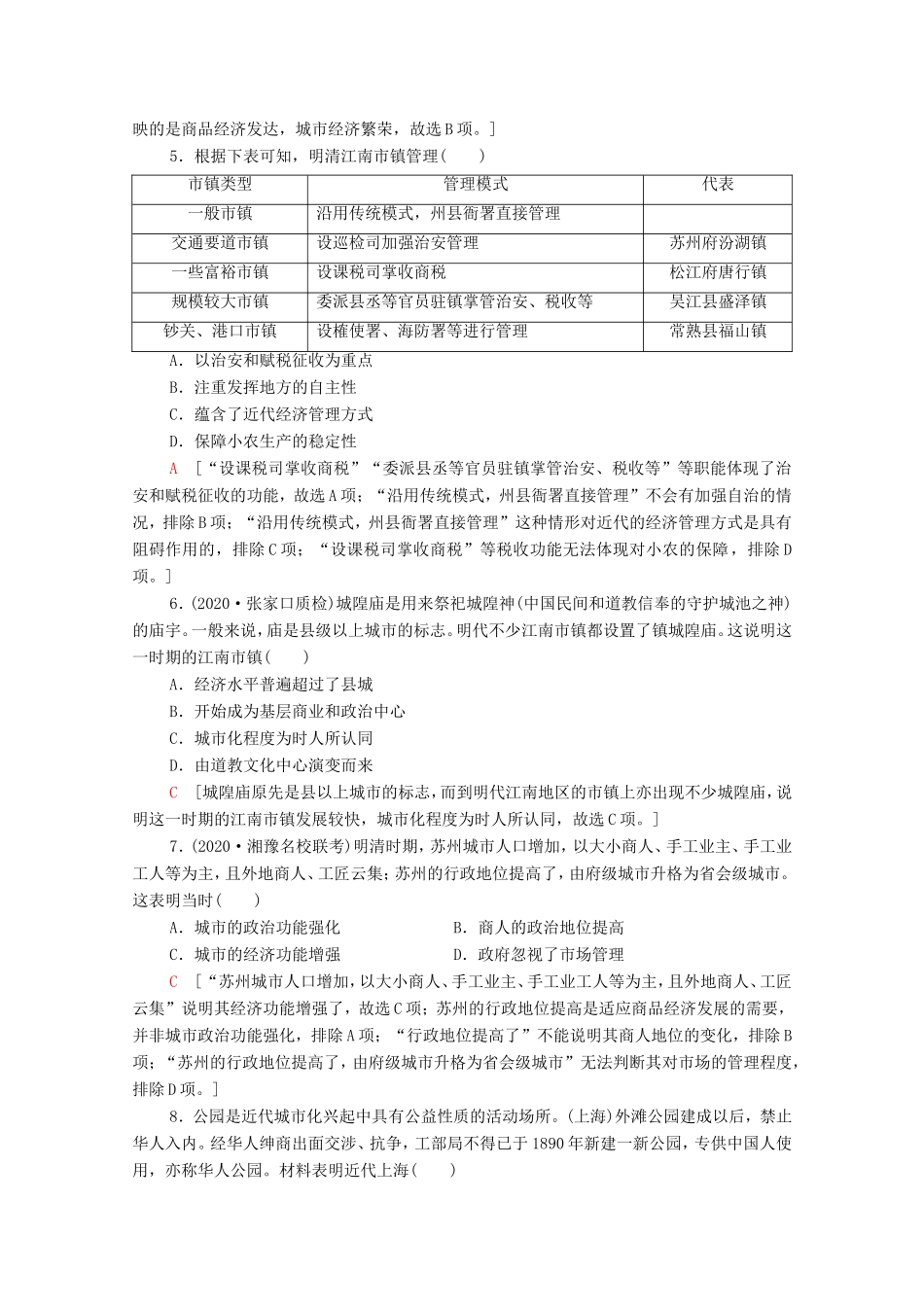 （统考版）高考历史二轮复习 主题限时集训（六）社会新貌古代城镇发展与近现代城市化进程（含解析）-人教版高三全册历史试题_第2页