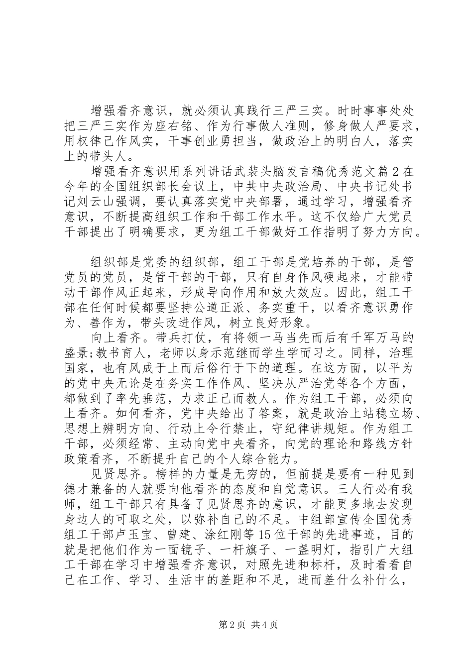 2024年增强看齐意识用系列致辞武装头脑讲话稿优秀范文_第2页