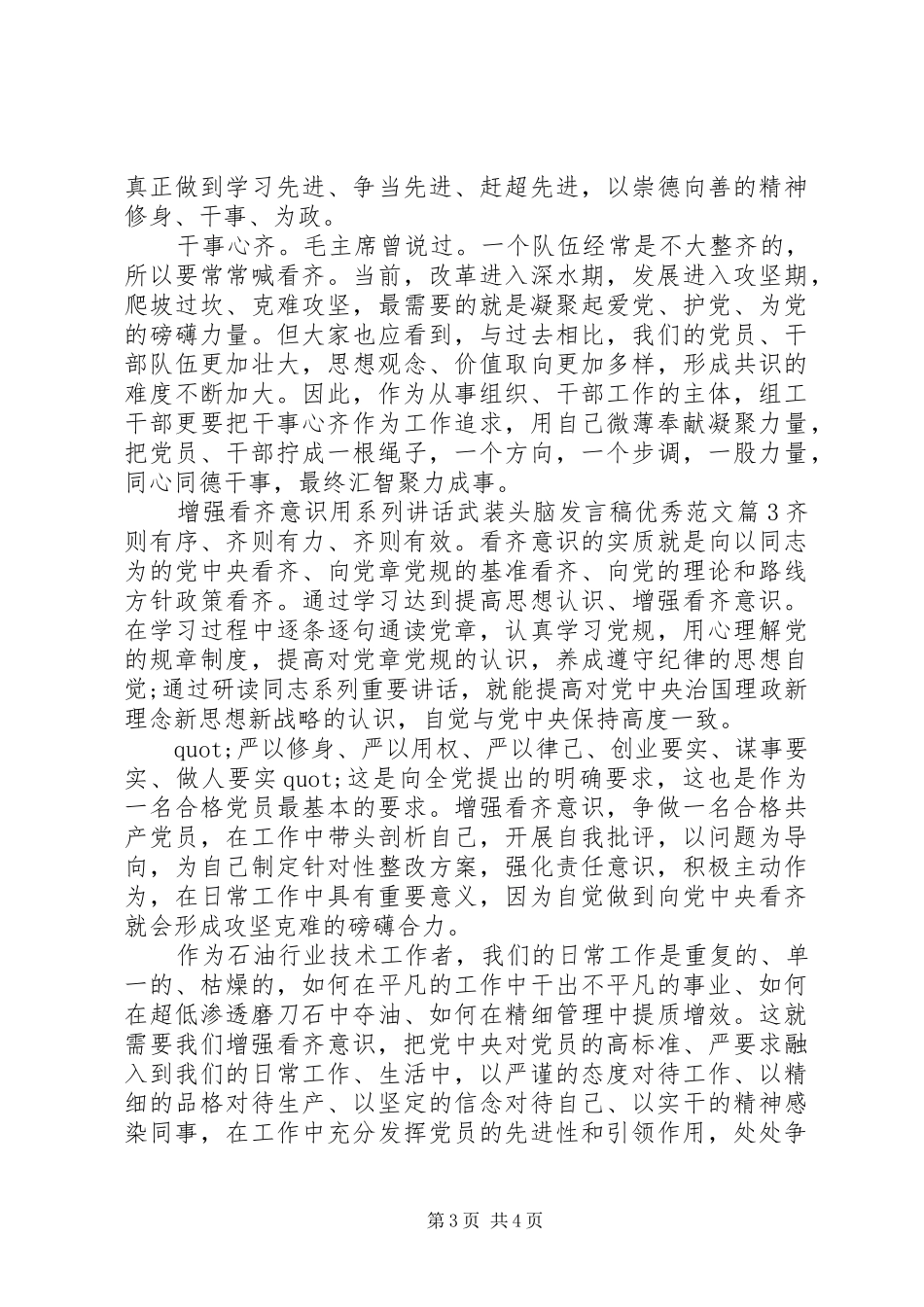 2024年增强看齐意识用系列致辞武装头脑讲话稿优秀范文_第3页