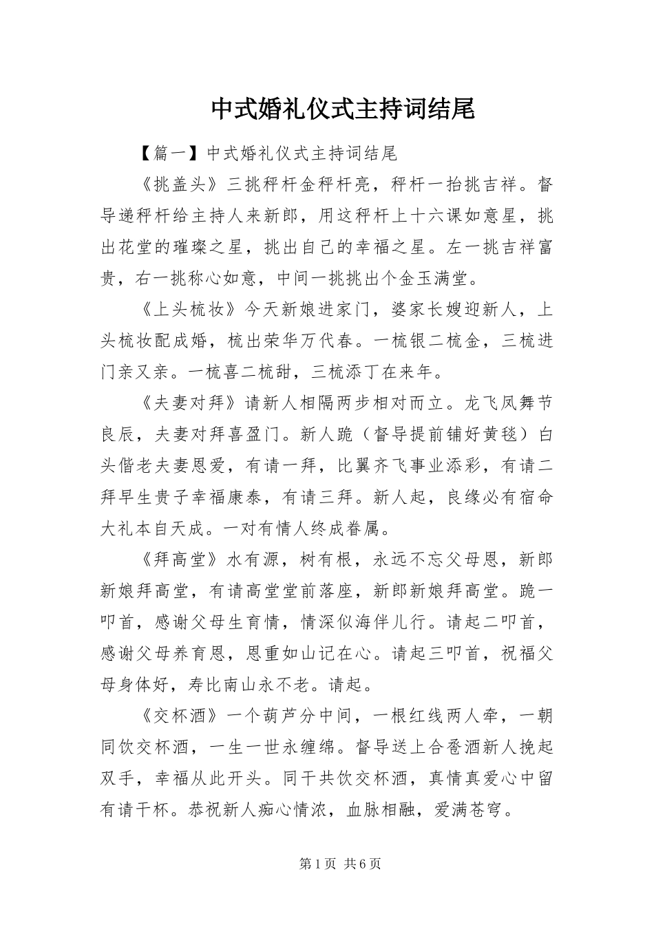2024年中式婚礼仪式主持词结尾_第1页