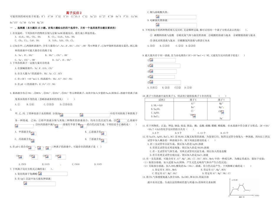 （衡水万卷）高三化学二轮复习 作业卷 离子反应2（含解析）-人教版高三化学试题_第1页