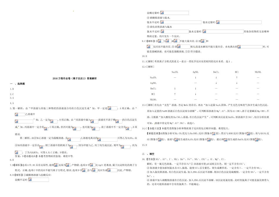 （衡水万卷）高三化学二轮复习 作业卷 离子反应2（含解析）-人教版高三化学试题_第3页