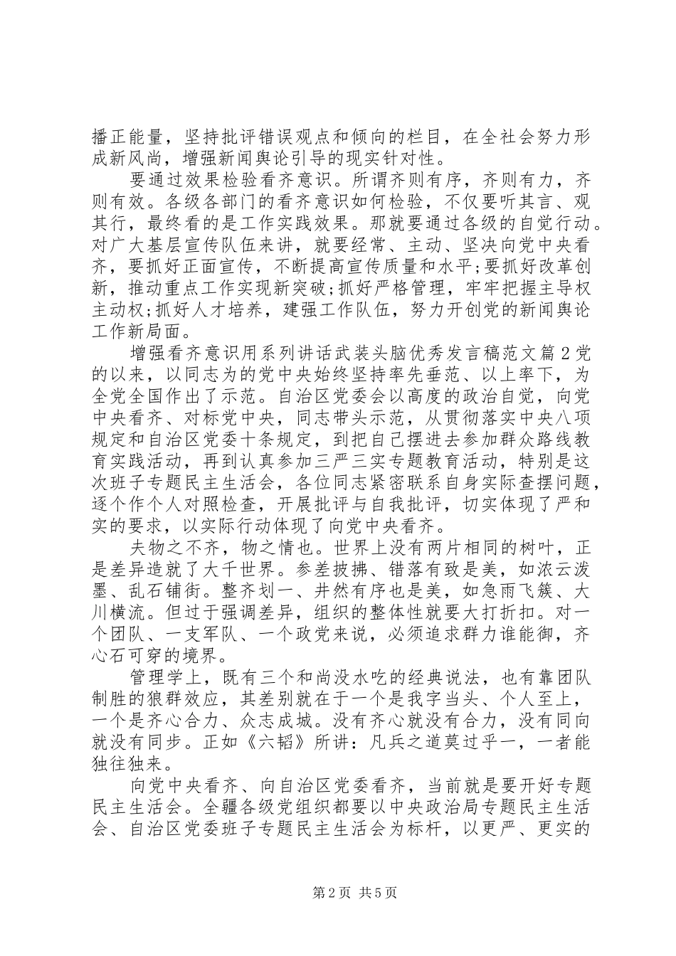 2024年增强看齐意识用系列致辞武装头脑优秀讲话稿范文_第2页