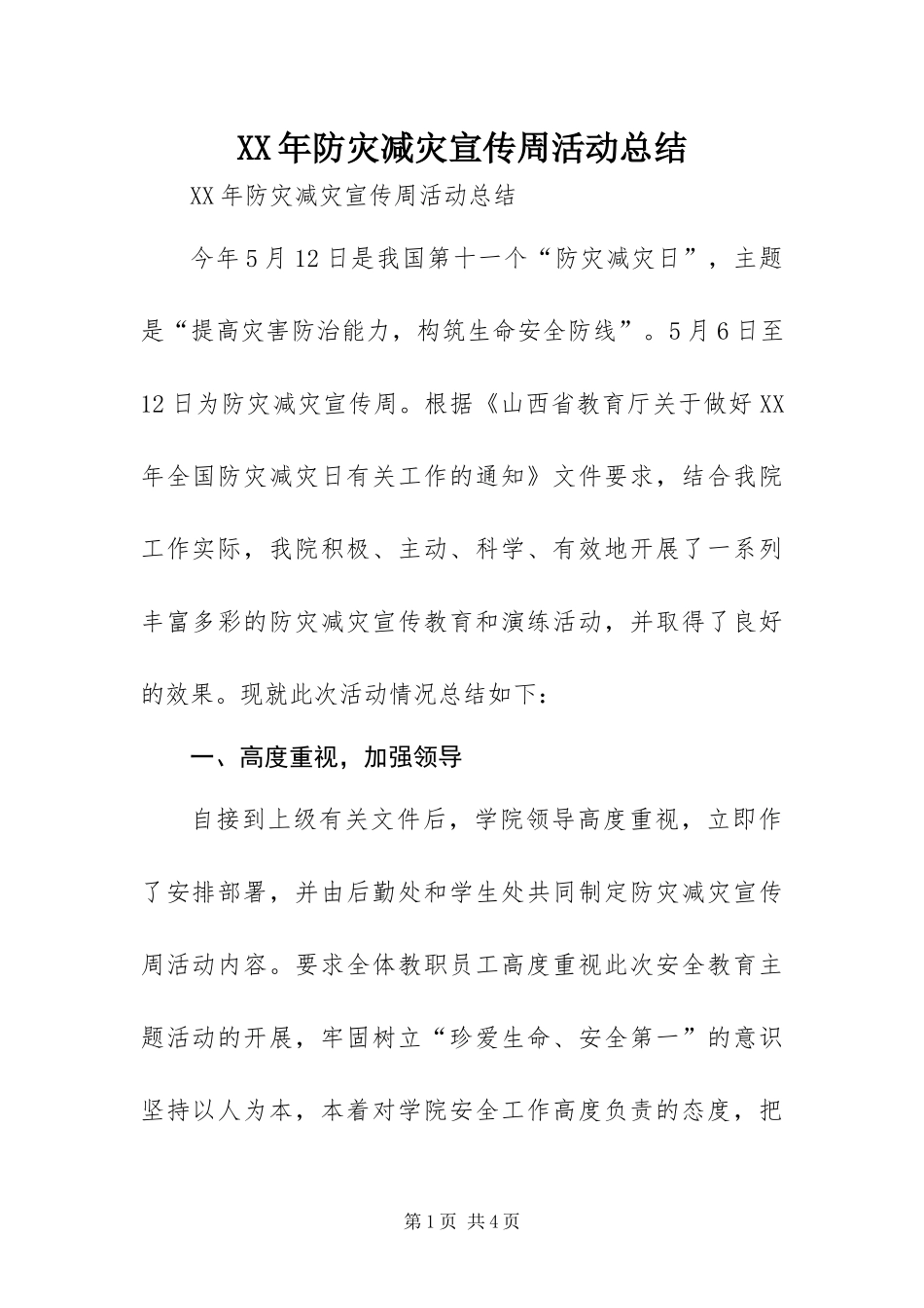 2024年防灾减灾宣传周活动总结_第1页