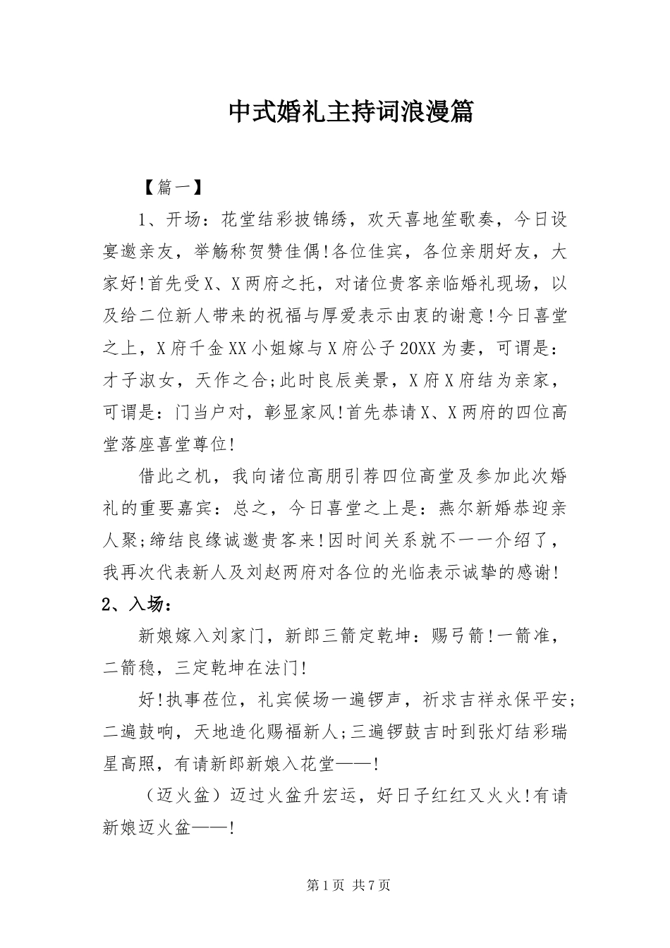 2024年中式婚礼主持词浪漫篇_第1页