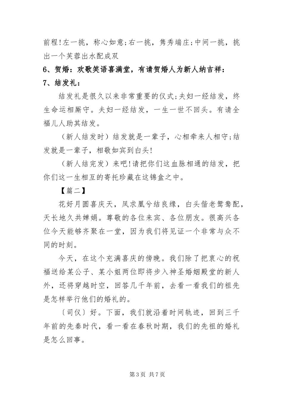 2024年中式婚礼主持词浪漫篇_第3页