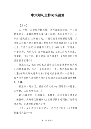 2024年中式婚礼主持词浪漫篇