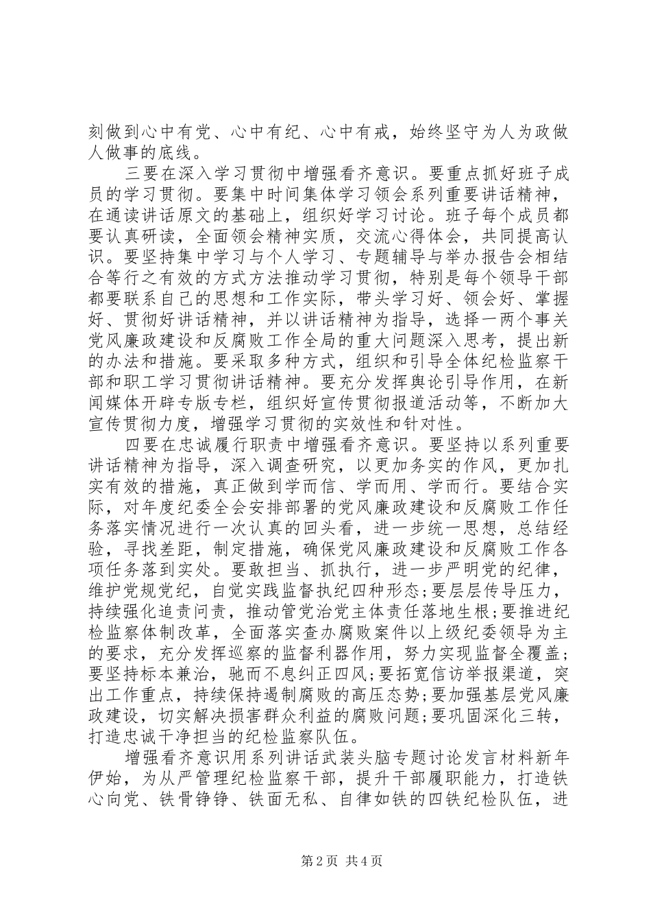 2024年增强看齐意识用系列致辞武装头脑专题讨论讲话材料_第2页