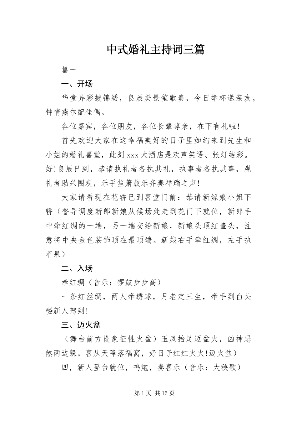 2024年中式婚礼主持词三篇_第1页